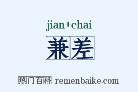 兼差是什么意思的图片